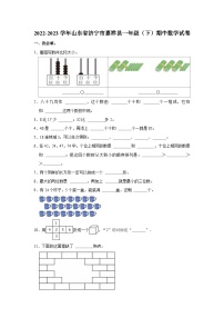 山东省济宁市嘉祥县2022-2023学年一年级下学期期中数学试卷