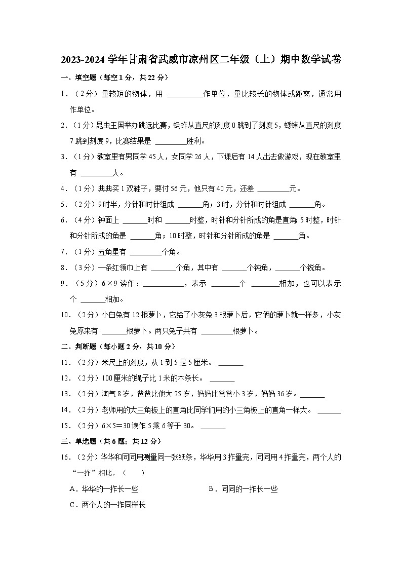 甘肃省武威市凉州区2023-2024学年二年级上学期期中数学试卷第1页