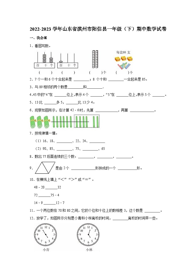 山东省滨州市阳信县2022-2023学年一年级下学期期中数学试卷01