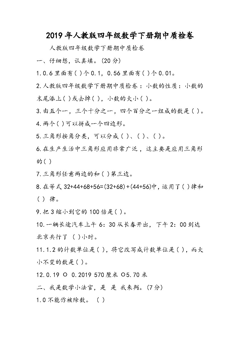人教版四年级数学下册期中质检卷第1页
