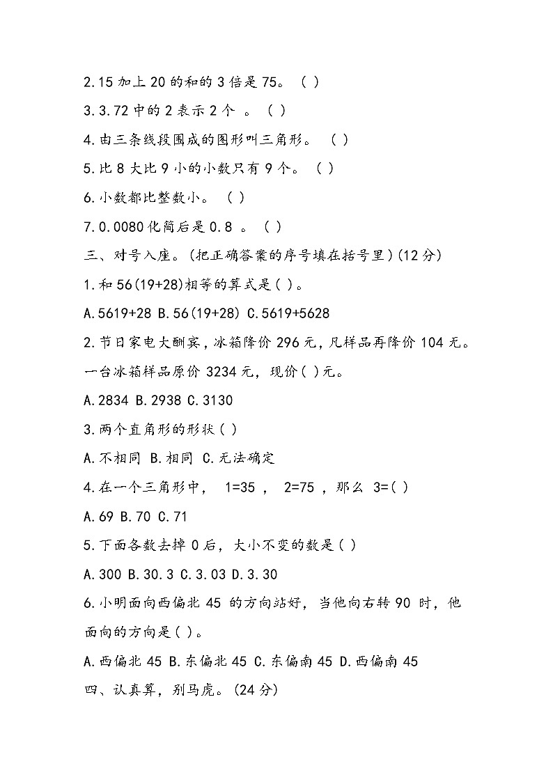 人教版四年级数学下册期中质检卷第2页