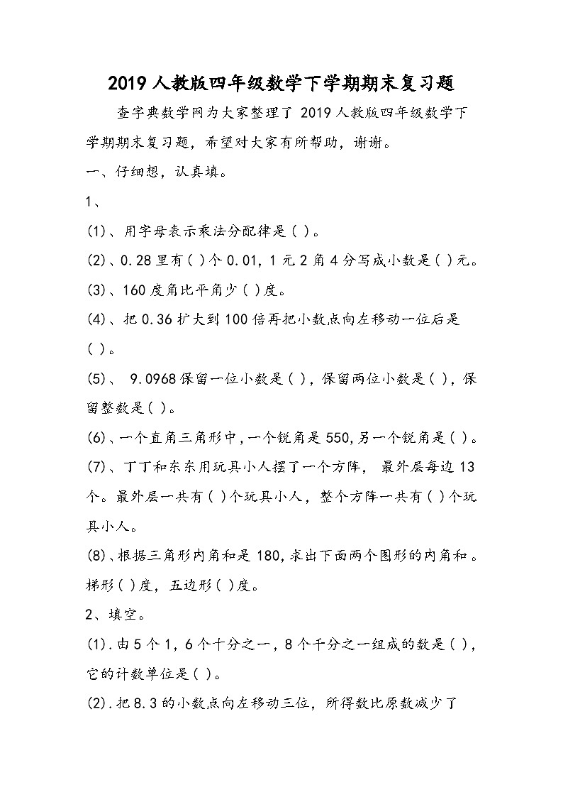 人教版四年级数学下学期期末复习题第1页