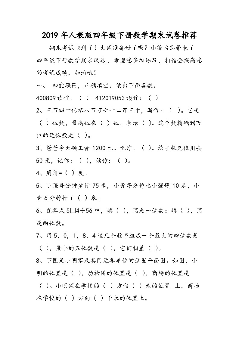 人教版四年级下册数学期末试卷推荐第1页