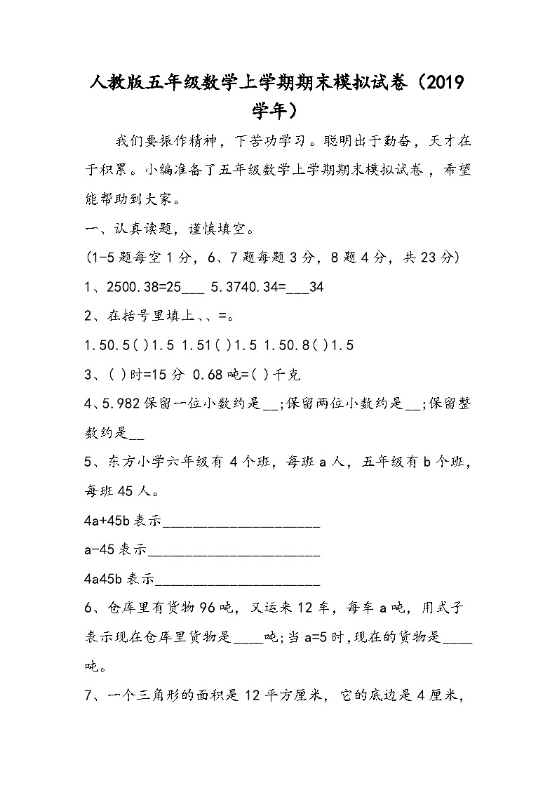 人教版五年级数学上学期期末模拟试卷第1页