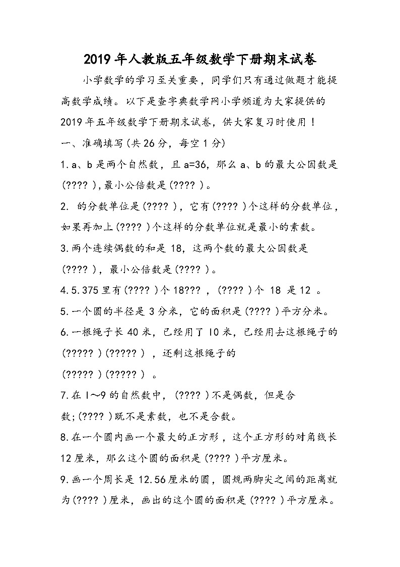 人教版五年级数学下册期末试卷第1页