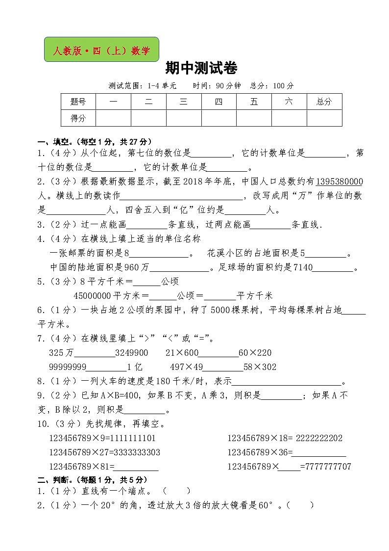 人教版四年级上册数学期中测试卷第1页