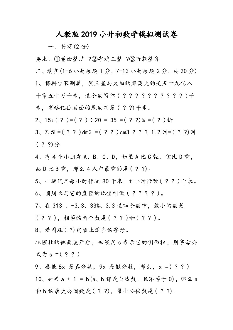 人教版小升初数学模拟测试卷01