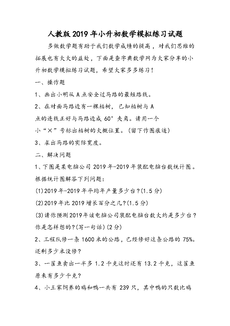 人教版小升初数学模拟练习试题第1页