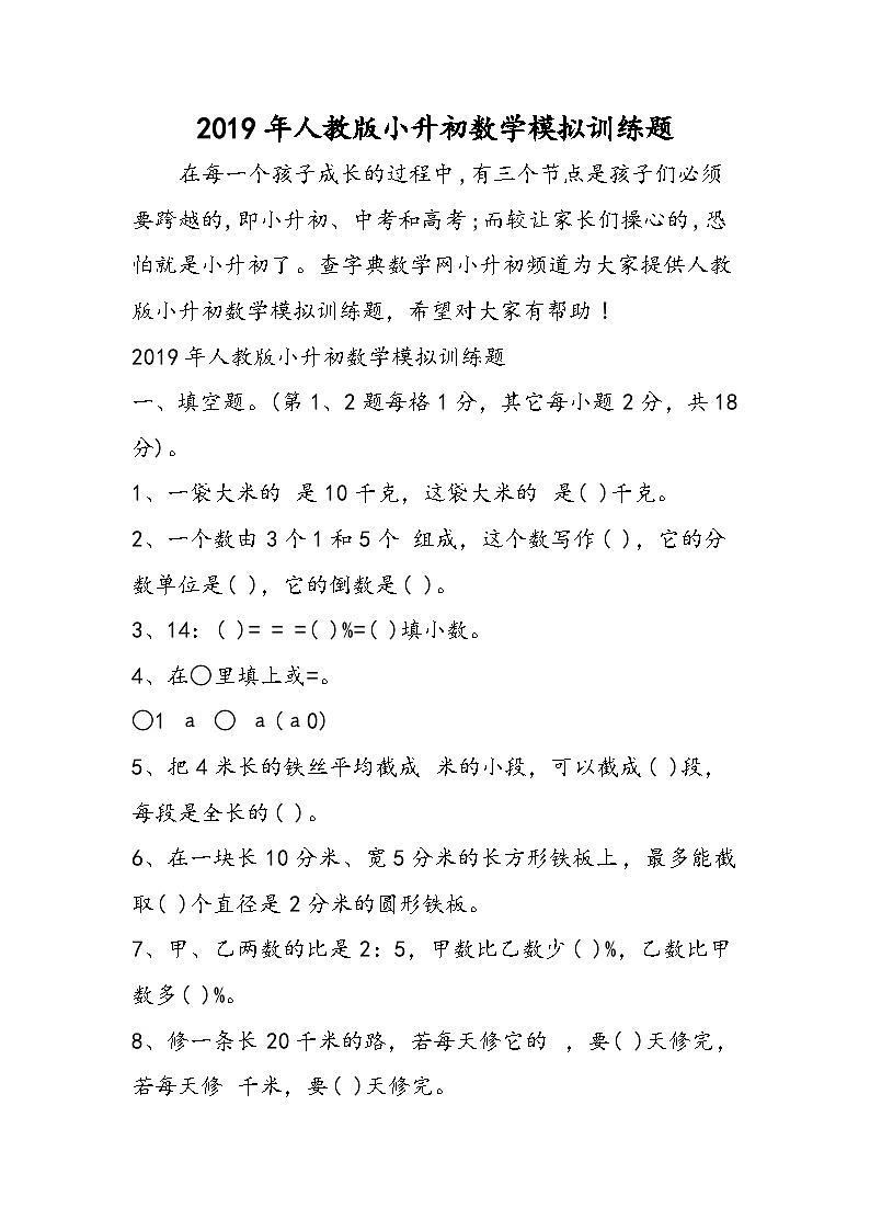 人教版小升初数学模拟训练题第1页