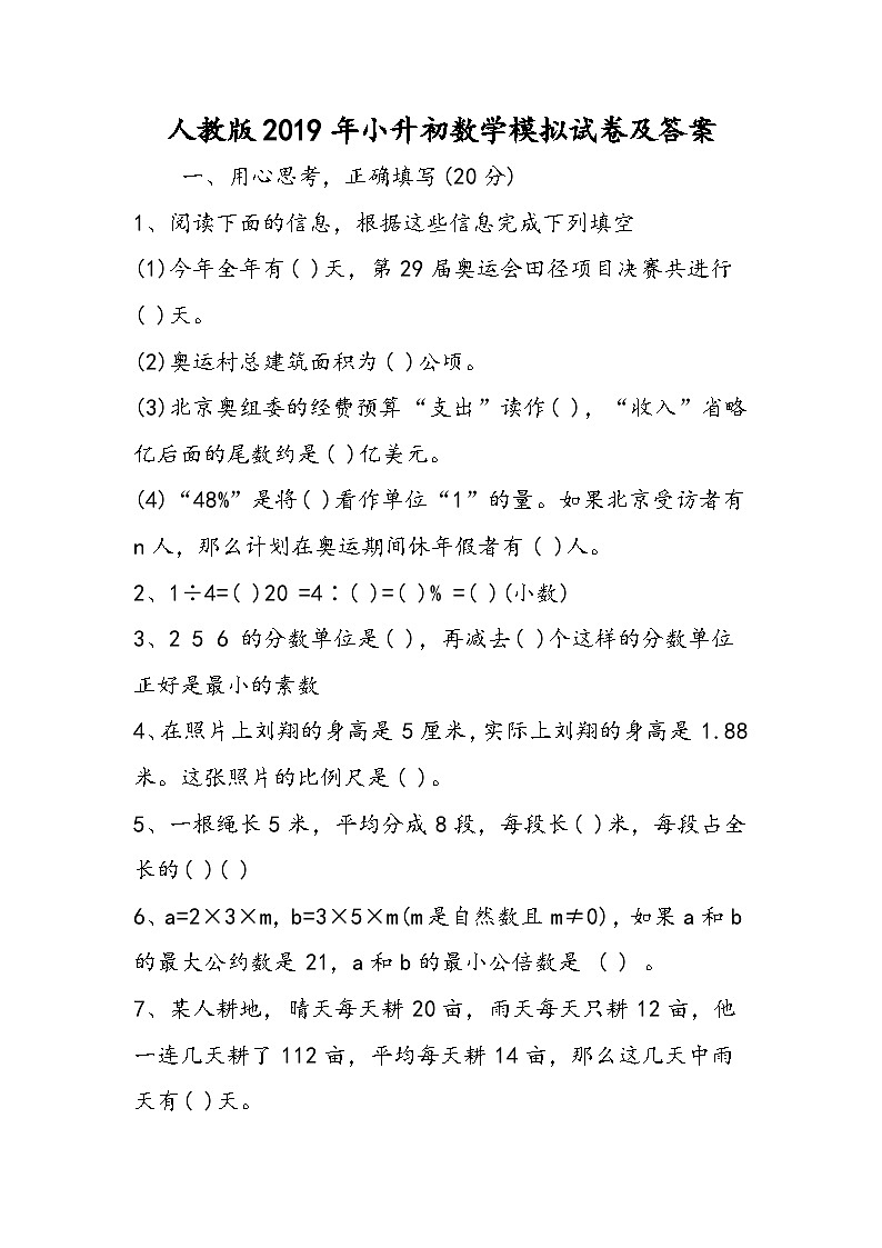 人教版小升初数学模拟试卷及答案第1页