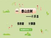 信息窗   計算器課件PPT