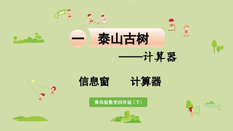 信息窗   计算器课件PPT第1页