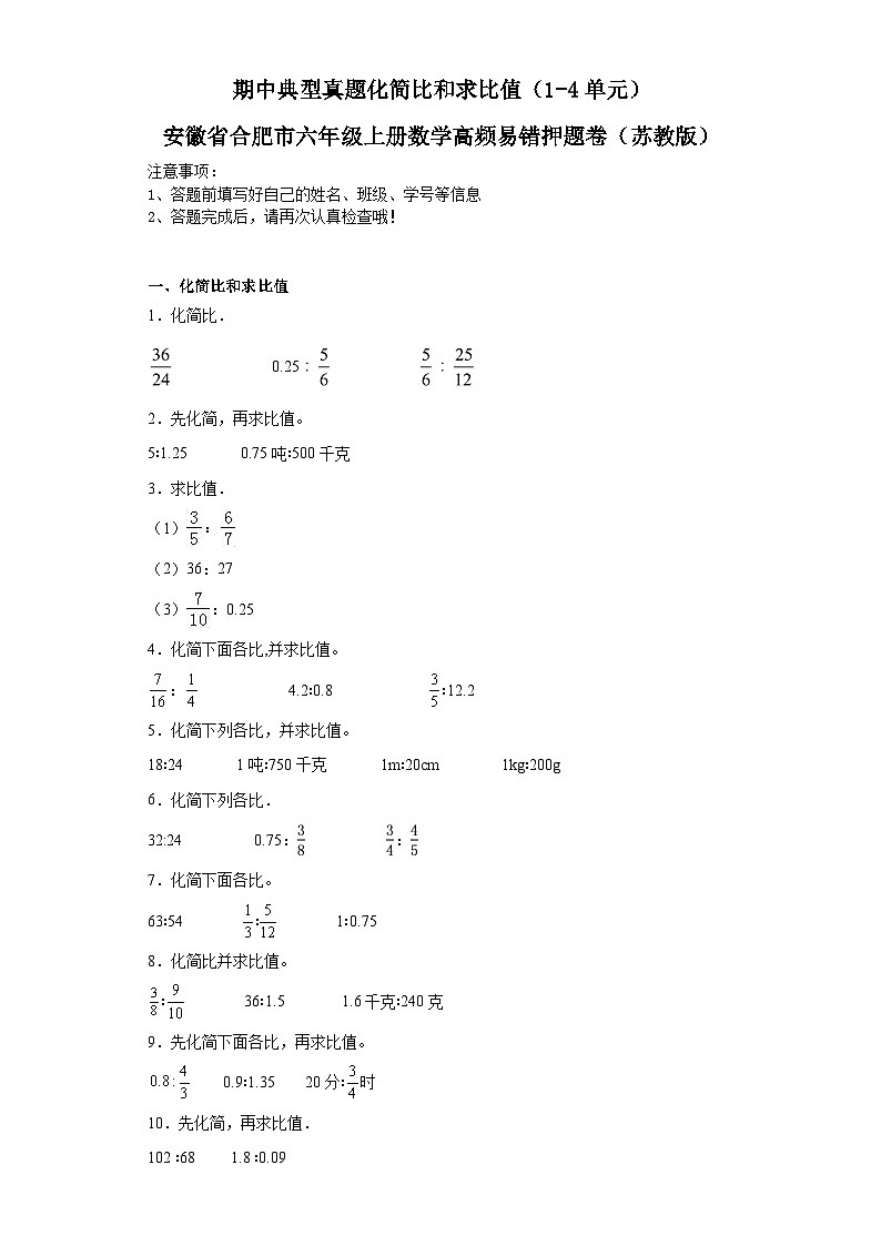 期中典型真题化简比和求比值（1-4单元）-安徽省合肥市六年级上册数学高频易错押题卷（苏教版）第1页