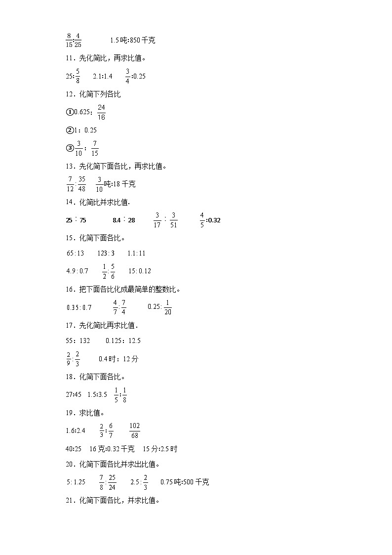 期中典型真题化简比和求比值（1-4单元）-安徽省合肥市六年级上册数学高频易错押题卷（苏教版）第2页
