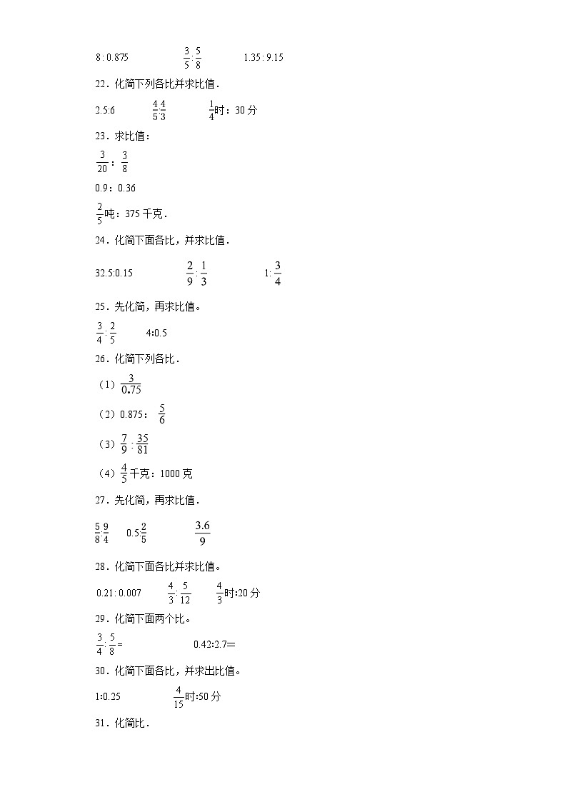 期中典型真题化简比和求比值（1-4单元）-安徽省合肥市六年级上册数学高频易错押题卷（苏教版）第3页