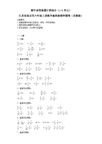 期中典型真题计算综合（1-4单元）-江苏省南京市六年级上册数学高频易错押题卷（苏教版）