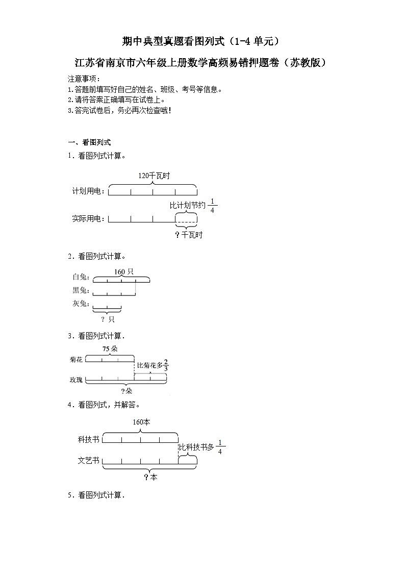 期中典型真题看图列式（1-4单元）-江苏省南京市六年级上册数学高频易错押题卷（苏教版）01