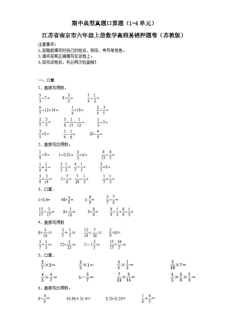 期中典型真题口算题（1-4单元）-江苏省南京市六年级上册数学高频易错押题卷（苏教版）01