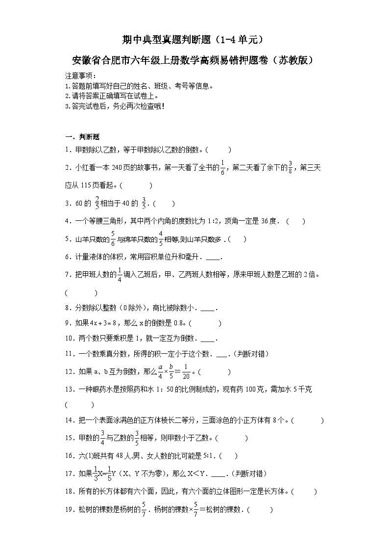 期中典型真题判断题（1-4单元）-安徽省合肥市六年级上册数学高频易错押题卷（苏教版）第1页