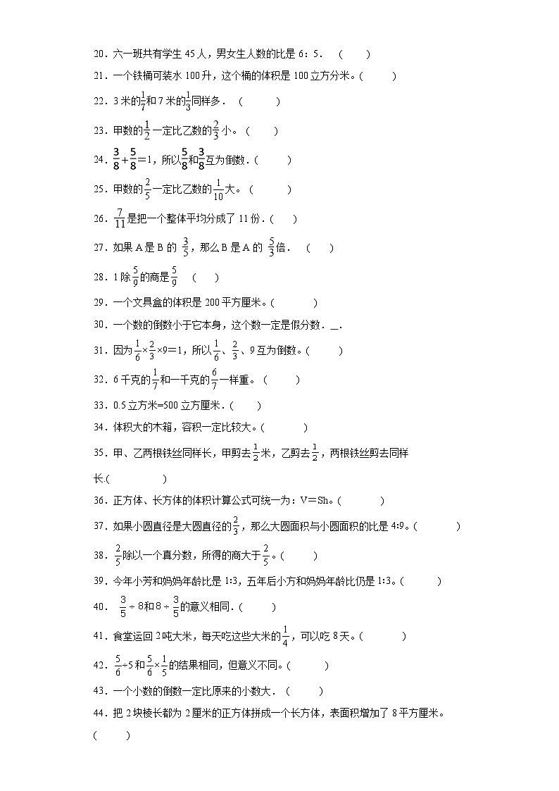 期中典型真题判断题（1-4单元）-安徽省合肥市六年级上册数学高频易错押题卷（苏教版）第2页