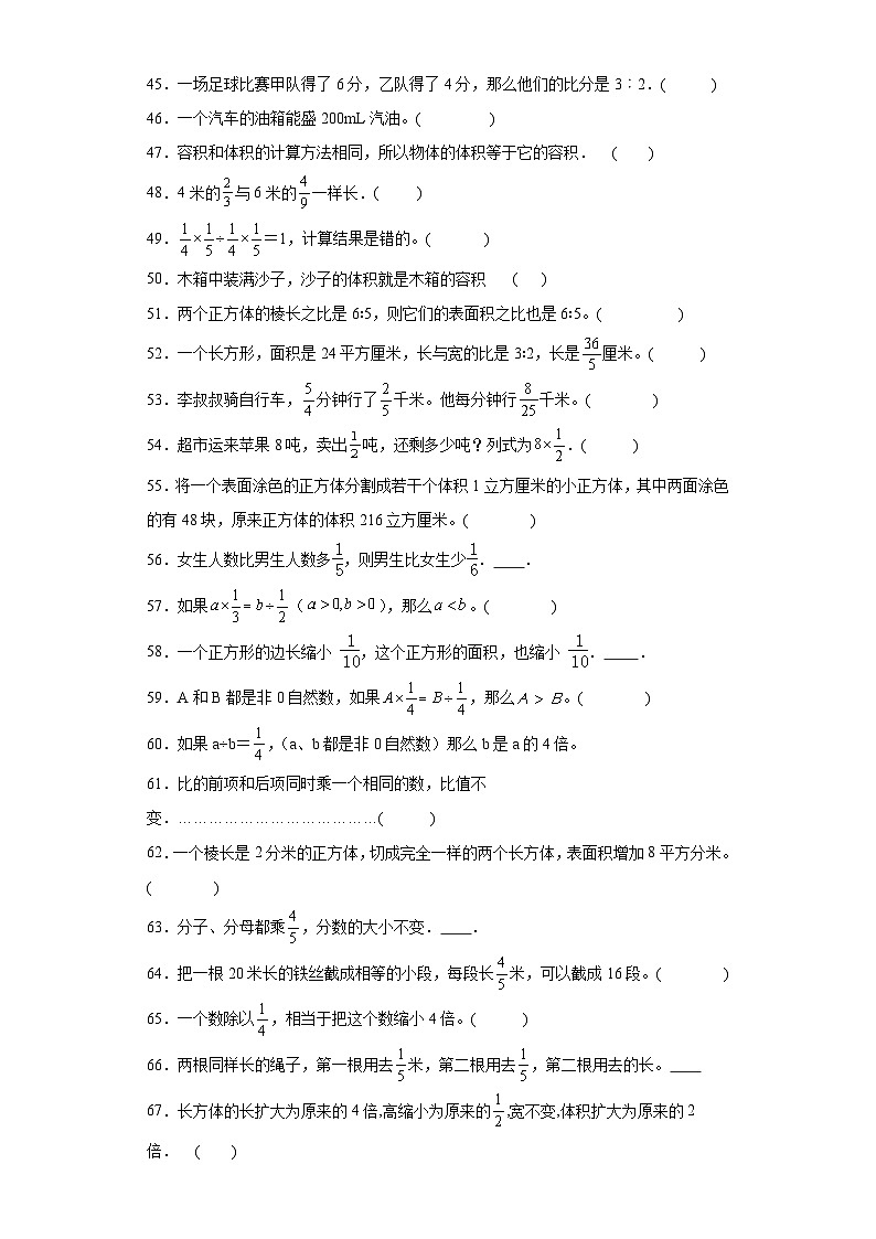 期中典型真题判断题（1-4单元）-安徽省合肥市六年级上册数学高频易错押题卷（苏教版）第3页