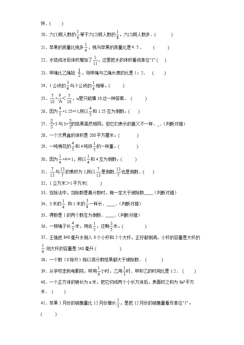 期中典型真题判断题（1-4单元）-江苏省南京市六年级上册数学高频易错押题卷（苏教版）02