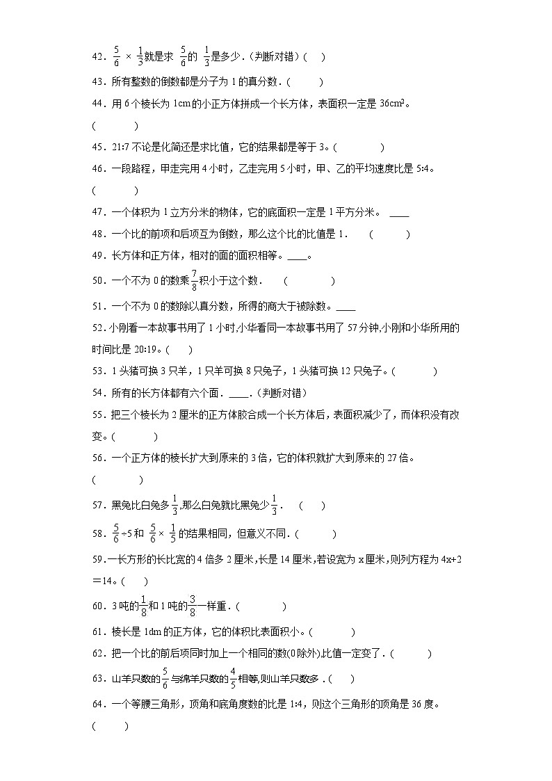 期中典型真题判断题（1-4单元）-江苏省南京市六年级上册数学高频易错押题卷（苏教版）03