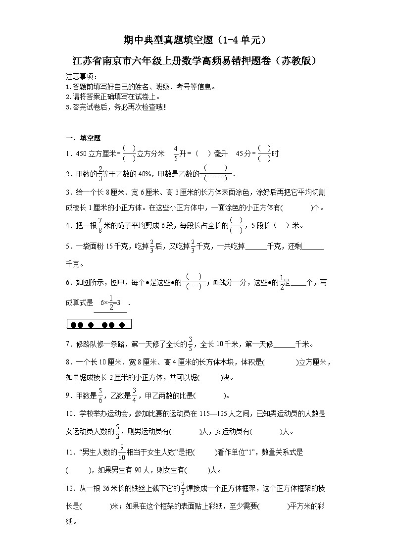 期中典型真题填空题（1-4单元）-江苏省南京市六年级上册数学高频易错押题卷（苏教版）01