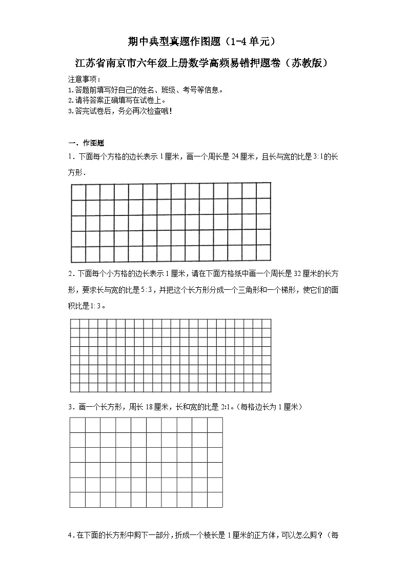 期中典型真题作图题（1-4单元）-江苏省南京市六年级上册数学高频易错押题卷（苏教版）01