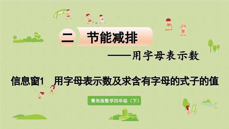 信息窗1  用字母表示数及求含有字母的式子的值课件PPT第1页