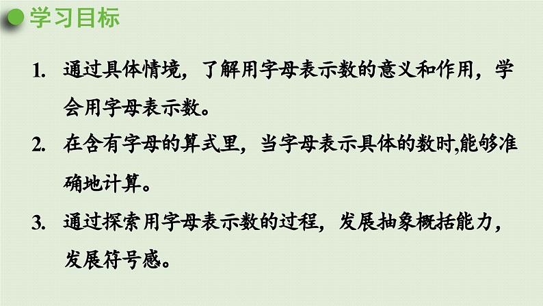 信息窗1  用字母表示数及求含有字母的式子的值课件PPT第2页