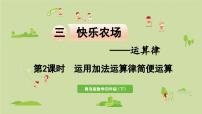 小学青岛版 (六三制)三 快乐农场---运算律课文ppt课件