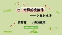 小学数学青岛版 (六三制)四年级下册七 奇异的克隆牛---小数加减法教学课件ppt