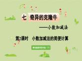 信息窗2  第2課時(shí)  小數(shù)加減法的簡(jiǎn)便計(jì)算課件PPT