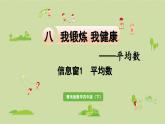 信息窗1  平均数课件PPT