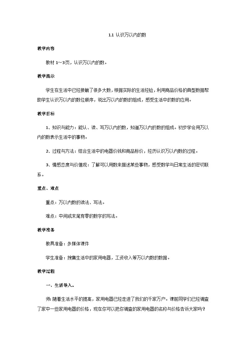 冀教版小学数学三年级上册1.1《认识万以内的数》教案第1页