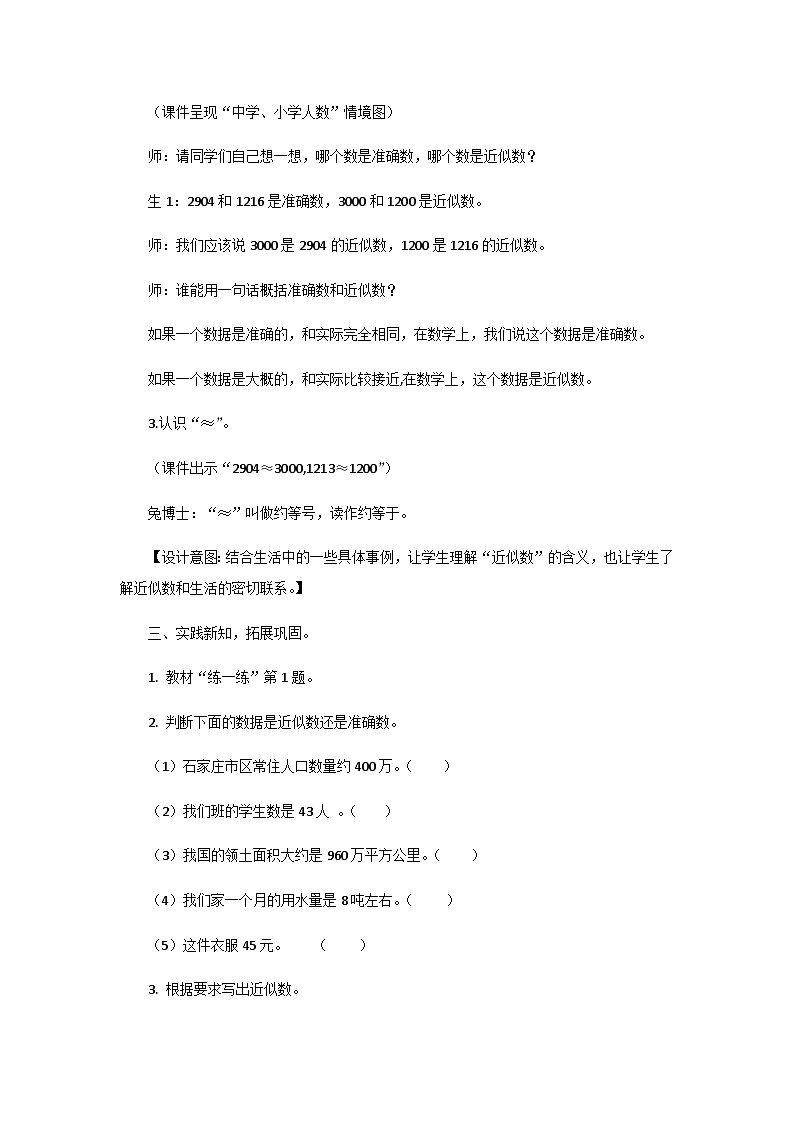 冀教版小学数学三年级上册1.4《近似数》教案03
