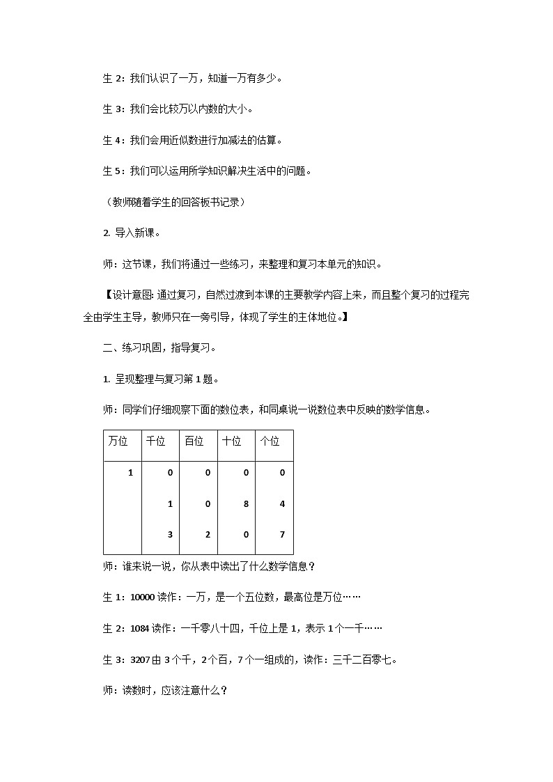 冀教版小学数学三年级上册1.7《整理与复习》教案02