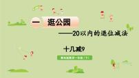 青岛版 (六三制)一年级下册一 逛公园——20以内的退位减法课堂教学ppt课件