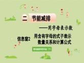 信息窗2  用含有字母的式子表示數(shù)量關系和計算公式課件PPT