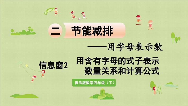 信息窗2  用含有字母的式子表示数量关系和计算公式课件PPT01