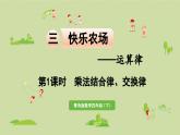 信息窗2  第1課時 乘法結(jié)合律、交換律課件PPT