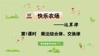 数学四年级下册三 快乐农场---运算律教学演示课件ppt