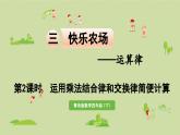 信息窗2  第2課時 運用乘法結(jié)合律、交換律簡便運算課件PPT