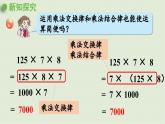 信息窗2  第2课时 运用乘法结合律、交换律简便运算课件PPT