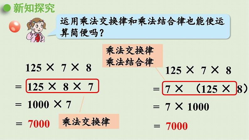 信息窗2  第2课时 运用乘法结合律、交换律简便运算课件PPT第4页