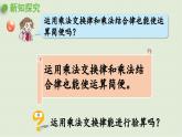 信息窗2  第2課時 運用乘法結(jié)合律、交換律簡便運算課件PPT
