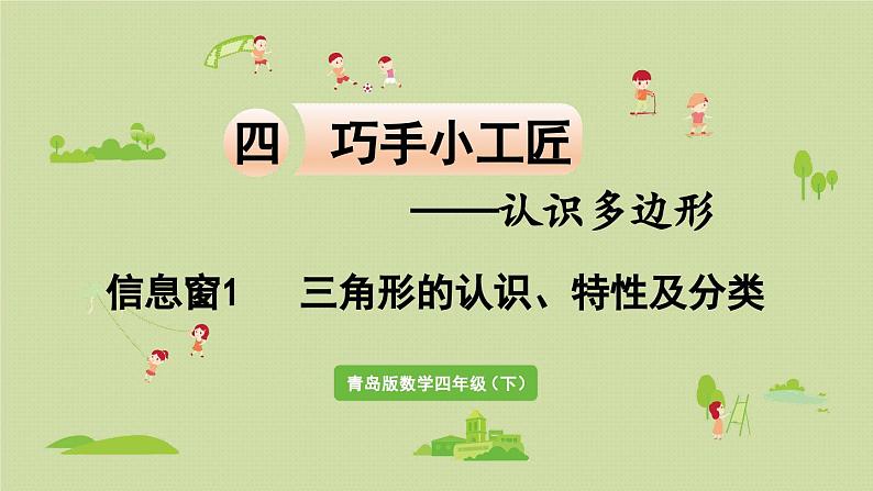 信息窗1   三角形的认识、特性及分类课件PPT第1页