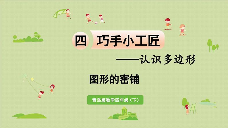 第四单元  图形的密铺课件PPT01