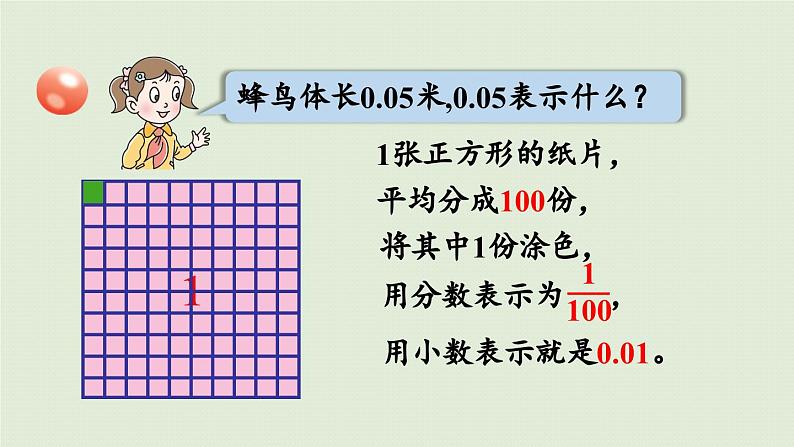 信息窗1  第1课时  小数的意义课件PPT第7页